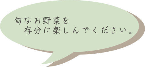 契約農家４ふきだし