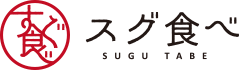 スグ食べロゴマーク